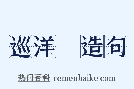 巡洋艦造句是什么意思的图片